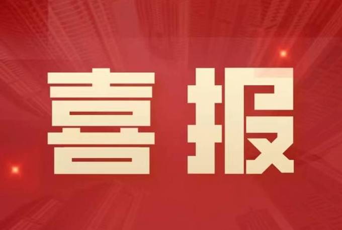 喜報(bào)：熱烈祝賀我公司資質(zhì)升級工作再傳佳訊